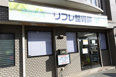 リフレ整骨院　外観